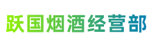 安庆市岳西跃国烟酒经营部